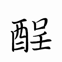 「酲」のペン字体フォント・イメージ