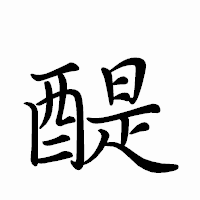 「醍」のペン字体フォント・イメージ