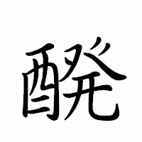 「醗」のペン字体フォント・イメージ