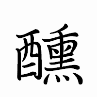 「醺」のペン字体フォント・イメージ