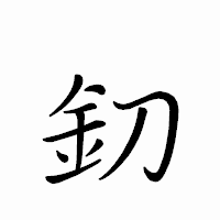「釖」のペン字体フォント・イメージ