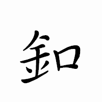 「釦」のペン字体フォント・イメージ