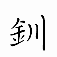 「釧」のペン字体フォント・イメージ