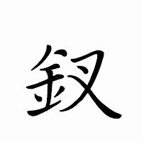 「釵」のペン字体フォント・イメージ