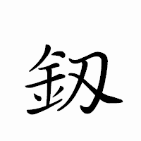 「釼」のペン字体フォント・イメージ