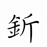 「釿」のペン字体フォント・イメージ