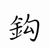 「鈎」のペン字体フォント・イメージ