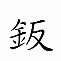 「鈑」のペン字体フォント・イメージ