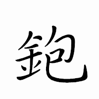 「鉋」のペン字体フォント・イメージ