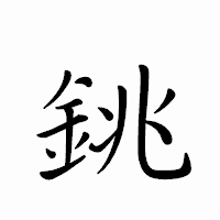 「銚」のペン字体フォント・イメージ