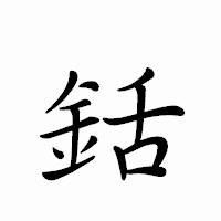 「銛」のペン字体フォント・イメージ