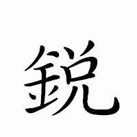 「鋭」のペン字体フォント・イメージ