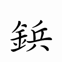 「鋲」のペン字体フォント・イメージ