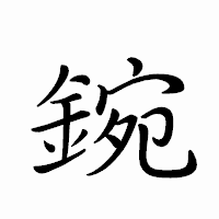 「鋺」のペン字体フォント・イメージ
