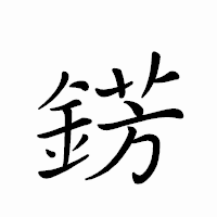 「錺」のペン字体フォント・イメージ