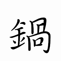 「鍋」のペン字体フォント・イメージ