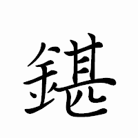 「鍖」のペン字体フォント・イメージ