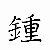 「鍾」のペン字体フォント・イメージ