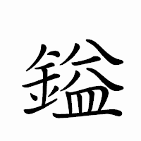 「鎰」のペン字体フォント・イメージ