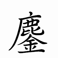 「鏖」のペン字体フォント・イメージ