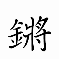 「鏘」のペン字体フォント・イメージ