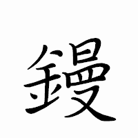 「鏝」のペン字体フォント・イメージ