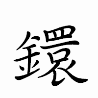 「鐶」のペン字体フォント・イメージ