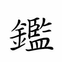「鑑」のペン字体フォント・イメージ