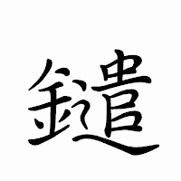 「鑓」のペン字体フォント・イメージ