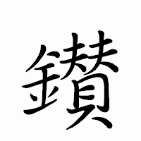 「鑚」のペン字体フォント・イメージ