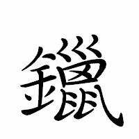「鑞」のペン字体フォント・イメージ