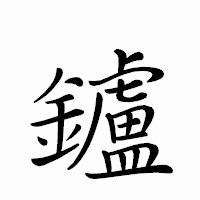 「鑪」のペン字体フォント・イメージ