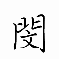 「閔」のペン字体フォント・イメージ