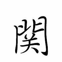 「関」のペン字体フォント・イメージ