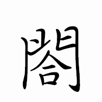 「閤」のペン字体フォント・イメージ