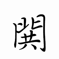 「閧」のペン字体フォント・イメージ