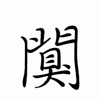 「闃」のペン字体フォント・イメージ