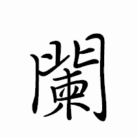 「闌」のペン字体フォント・イメージ