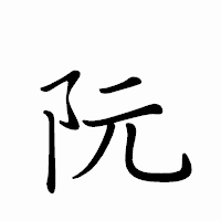 「阮」のペン字体フォント・イメージ