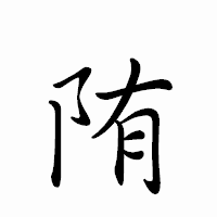 「陏」のペン字体フォント・イメージ