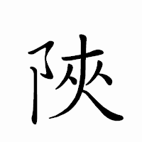 「陜」のペン字体フォント・イメージ