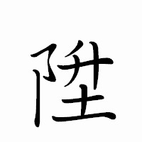 「陞」のペン字体フォント・イメージ