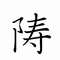 「陦」のペン字体フォント・イメージ