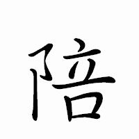 「陪」のペン字体フォント・イメージ