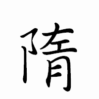 「隋」のペン字体フォント・イメージ