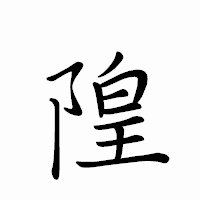 「隍」のペン字体フォント・イメージ