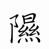 「隰」のペン字体フォント・イメージ
