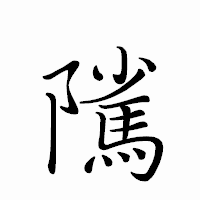 「隲」のペン字体フォント・イメージ