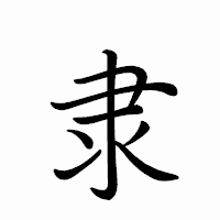 「隶」のペン字体フォント・イメージ