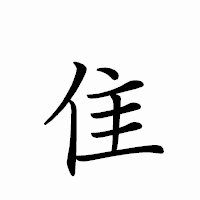 「隹」のペン字体フォント・イメージ
